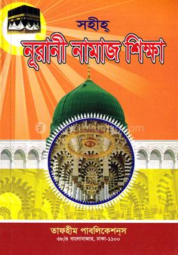 সহীহ্ নূরানী নামাজ শিক্ষা