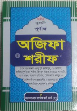 ছহীহ্‌ নূরানী পূর্ণাঙ্গ অজিফা শরীফ 