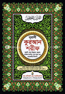 সহীহ নূরানী কুরআন শরীফ (৩নং-অফসেট) image