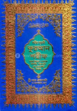 সহীহ নূরানী কুরআন শরীফ (৫নং আট পেপার সাদা) image