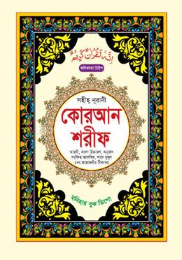 সহীহ্ নূরানী কোরআন শরীফ (কলিকাতা টাইপ) image