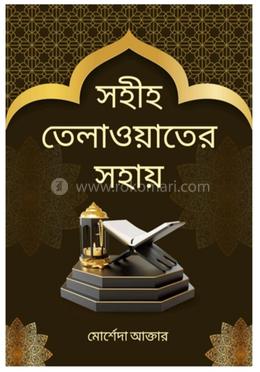সহীহ তেলাওয়াতের সহায় image