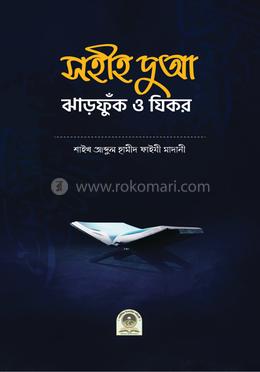 সহীহ দুআ, ঝাড়ফুঁক ও যিকর 