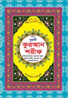 সহীহ্ নূরানী কোরআন শরীফ image