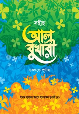 সহীহ আল বুখারী - একখণ্ডে পূর্ণাঙ্গ