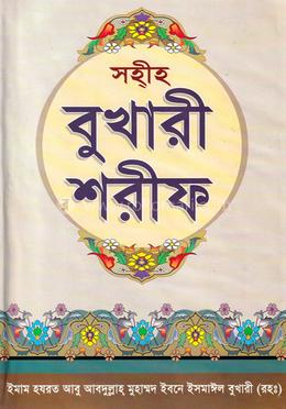 সহীহ বুখারী শরীফ