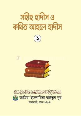 সহীহ হাদীস ও কথিত আহলে হাদীস ১