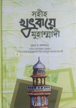 সহীহ খুৎবায়ে মুহাম্মাদী