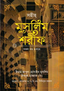 সহীহ্‌ মুসলিম শরীফ (সকল খণ্ড একত্রে) ছোট image