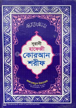 সহীহ নূরানী হাফেজী কোরআন শরীফ image
