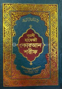 সহীহ নূরানী হাফেজী কোরআন শরীফ image