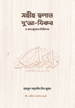 সহীহ স্বলাত, দুআ-যিকর ও ঝঁড়ফুকের চিকিৎসা