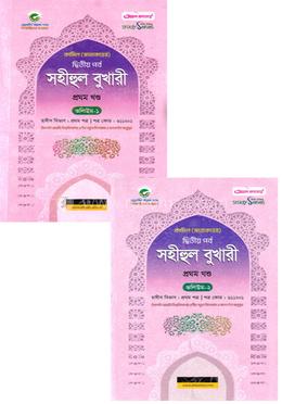 সহীহুল বুখারী - ১ম খণ্ড ভলিউম ১-২ - কামিল