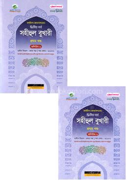 সহীহুল বুখারী - ১ম খণ্ড ভলিউম ১-২ image