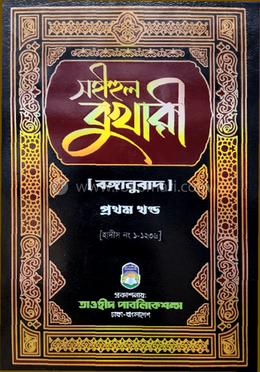 সহীহুল বুখারী-১ম খণ্ড (বঙ্গানুবাদ)