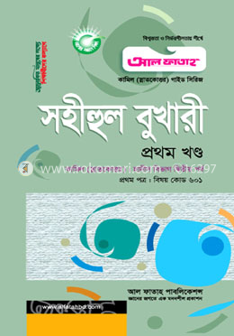 সহীহুল বুখারী - ১ম খণ্ড (পরীক্ষা ২০২২)