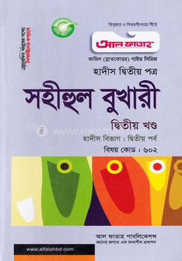 সহীহুল বুখারী - ২য় খণ্ড (পরীক্ষা ২০২২) image
