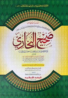 সহীহুল বুখারী ২য় খণ্ড [কাদিম]