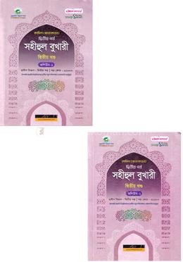 সহীহুল বুখারী - ২য় খণ্ড ভলিউম ১-২