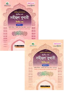 সহীহুল বুখারী - ২য় খণ্ড ভলিউম ১-২ - কামিল 