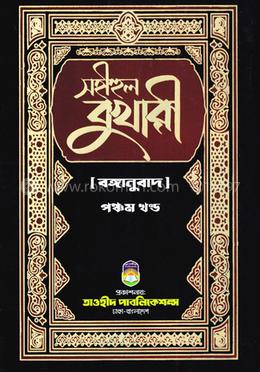 সহীহুল বুখারী -৫ম খণ্ড(বঙ্গানুবাদ)