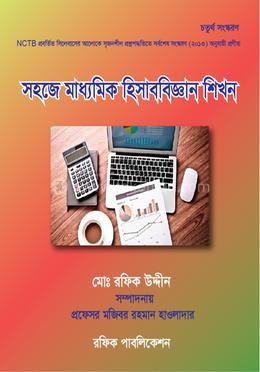 সহজে মাধ্যমিক হিসাববিজ্ঞান শিখন image