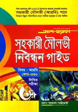 সহকারী মৌলভী নিবন্ধন গাইড - লিখিত পরীক্ষা image