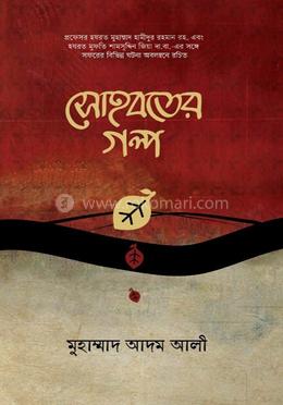 সোহবতের গল্প