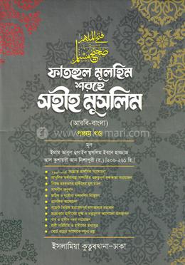 সহীহ মুসলিম ৫ম খণ্ড 