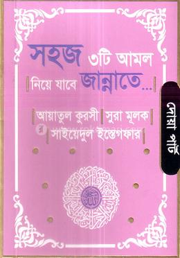 সহজ ৩টি আমল নিয়ে যাবে জান্নাতে - পকেট সাইজ