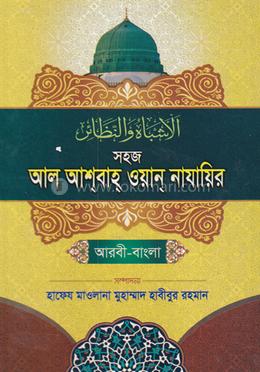 সহজ আল আশবাহ ওয়ান নাযাইর (আরবী-বাংলা) জামাত-ইফতা