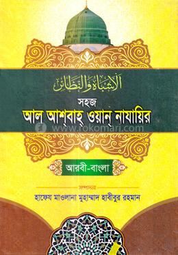 সহজ আল আশবাহ ওয়ান নাযাইর (আরবী-বাংলা) জামাত-ইফতা