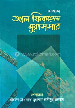 সহজ আল ফিকহুল মুয়াসসার (বাংলা) জামাত- নাহবেমীর