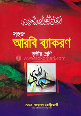 সহজ আরবি ব্যাকরণ - ৩য় শ্রেণি image