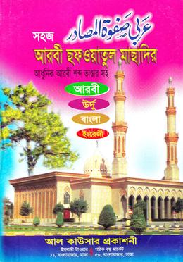 সহজ আরবী ছফওয়াতুল মাছাদির জামাত-মিজান - (সাদা)