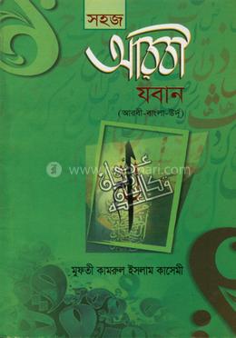 সহজ আরবী যবান image