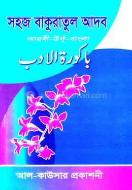সহজ বাকুরাতুল আদব (জামাত-মিজান)
