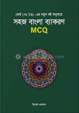 সহজ বাংলা ব্যাকরণ এমসিকিউ