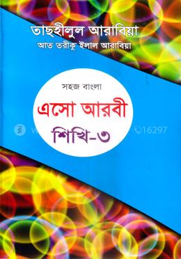 সহজ বাংলা এসো আরবী শিখি ৩য়