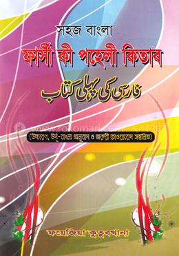 সহজ বাংলা ফার্সী কী পহেলী কিতাব