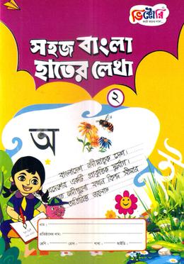 সহজ বাংলা হাতের লেখা ২ image