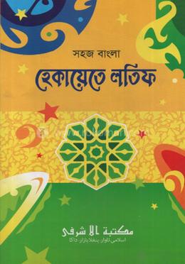 সহজ বাংলা হেকায়েতে লতিফ image