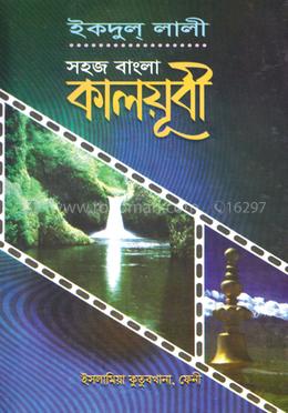 সহজ বাংলা কালয়ূবী কাফিয়া 