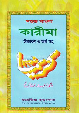 সহজ বাংলা কারিমা