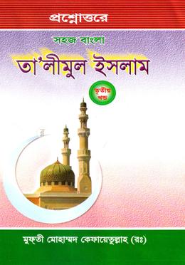 সহজ বাংলা তালিমুল ইসলাম - ৩য় খণ্ড