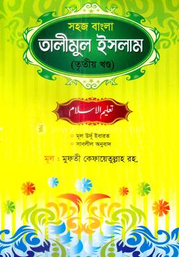 সহজ বাংলা তালীমুল ইসলাম - তৃতীয় খন্ড image