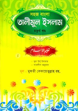 সহজ বাংলা তালীমুল ইসলাম - চতুর্থ খণ্ড image