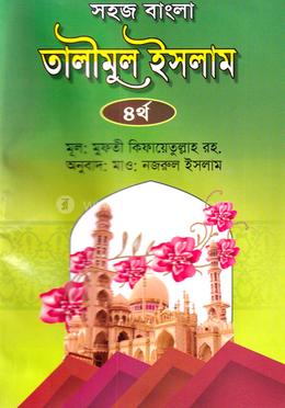 সহজ বাংলা তালীমুল ইসলাম ৪র্থ খণ্ড