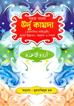 সহজ বাংলা উর্দু কায়েদা (এমদাদিয়া) 