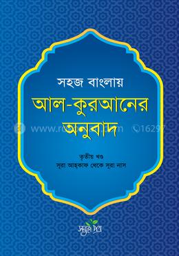 সহজ বাংলায় আল-কুরআনের অনুবাদ - তৃতীয় খণ্ড image
